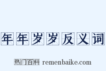 年年岁岁反义词是什么意思的图片